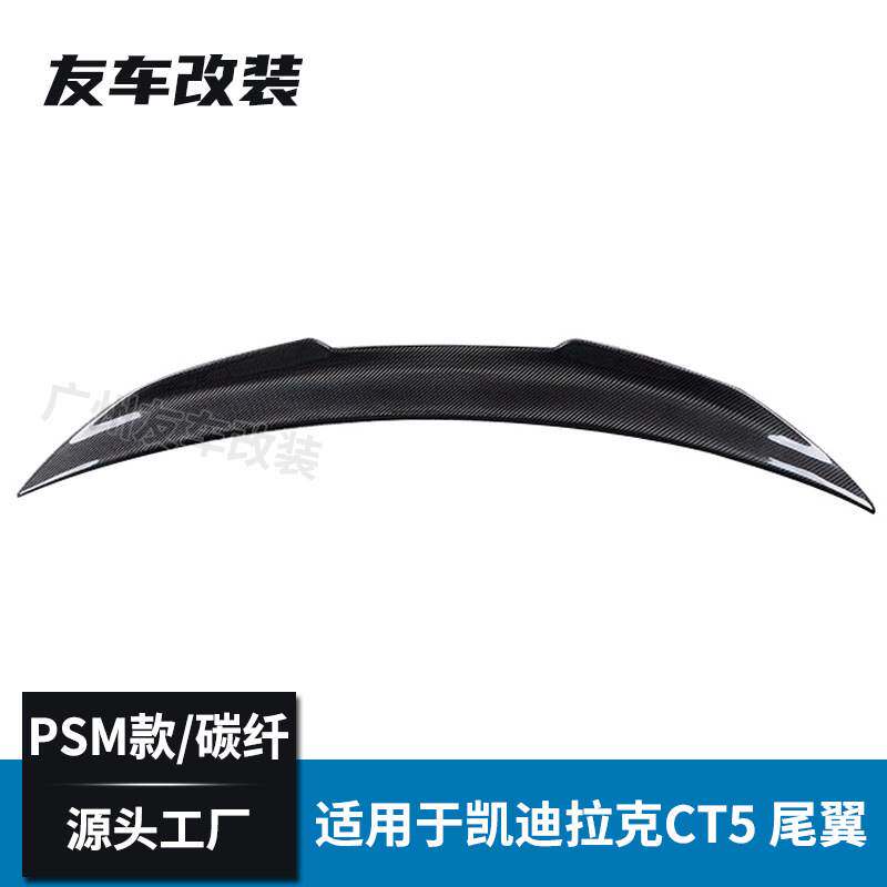 工厂直销适用于凯迪拉克 CT5改PSM款碳纤维尾翼 免打孔汽车后尾翼
