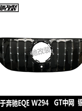 适用奔驰EQE级W294 GT中网汽车改装前脸进气格栅银色X294SUV202