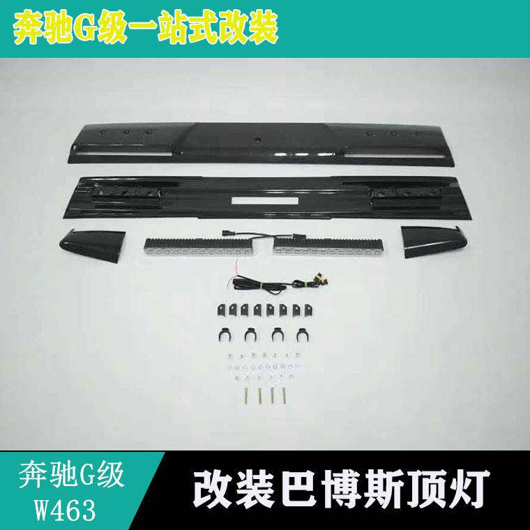 适用奔驰G级W463G350G500G55G63G654x4改装碳纤顶灯头灯G900顶翼