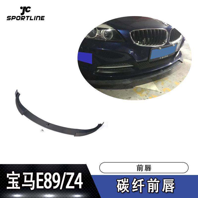 适用于宝马前唇防撞条E89 Z4碳纤维前唇汽车改装前扰流板