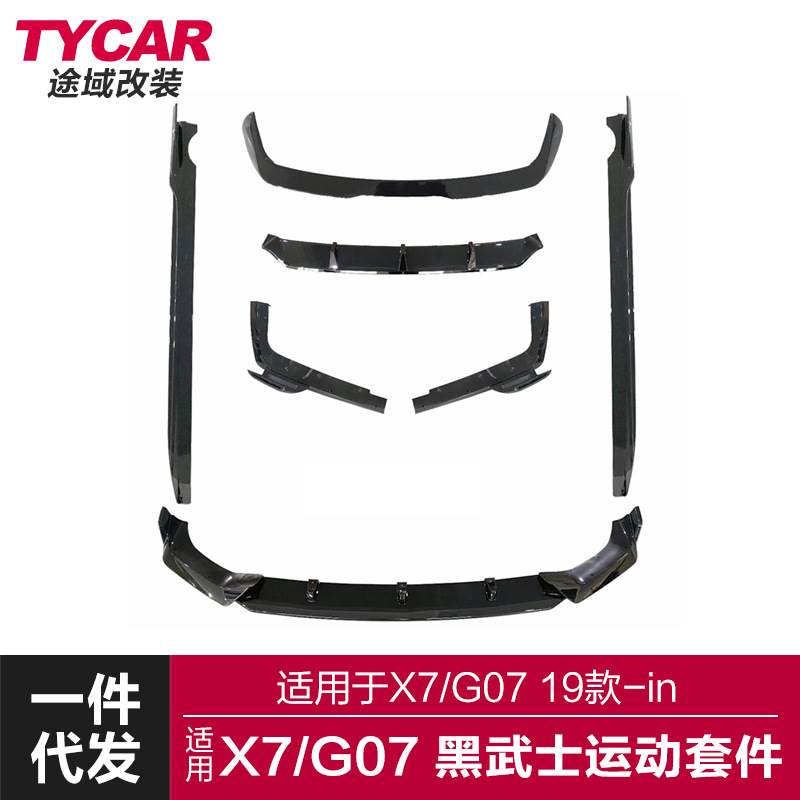 适用于宝马新X7包围G07改装黑武士前铲后唇侧裙顶翼包围运动套件