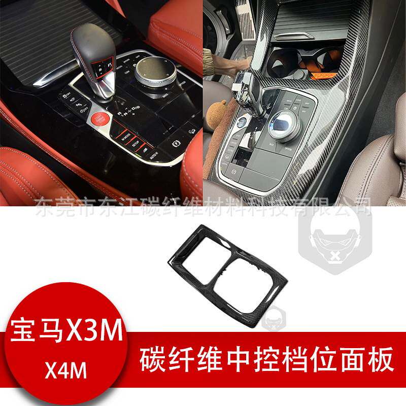 适用于宝马22+款X3M X4M G01 G02碳纤维中控档位面板框包碳替换件