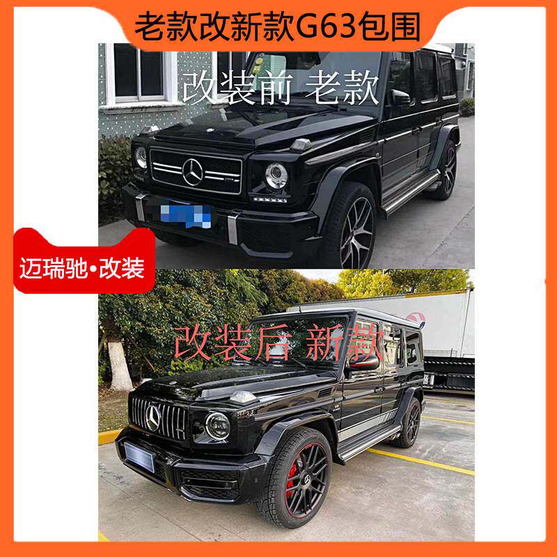 适用奔驰G350G500G550改装新款G63包围AMG整车老款改新款G63中网