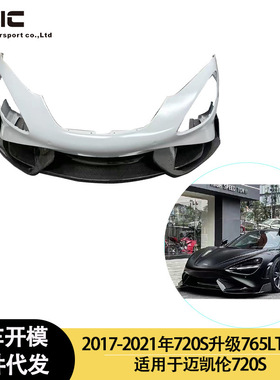 适用迈凯轮720s升级765lt 前杠 前唇 2017-2021