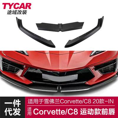 适用于Corvette C8前唇科尔维特C8改装运动款前唇碳纤纹前铲包围