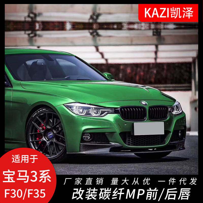 适用宝马3系F30F35改装PP碳纤维MP前唇前铲后唇尾唇双出四出尾管