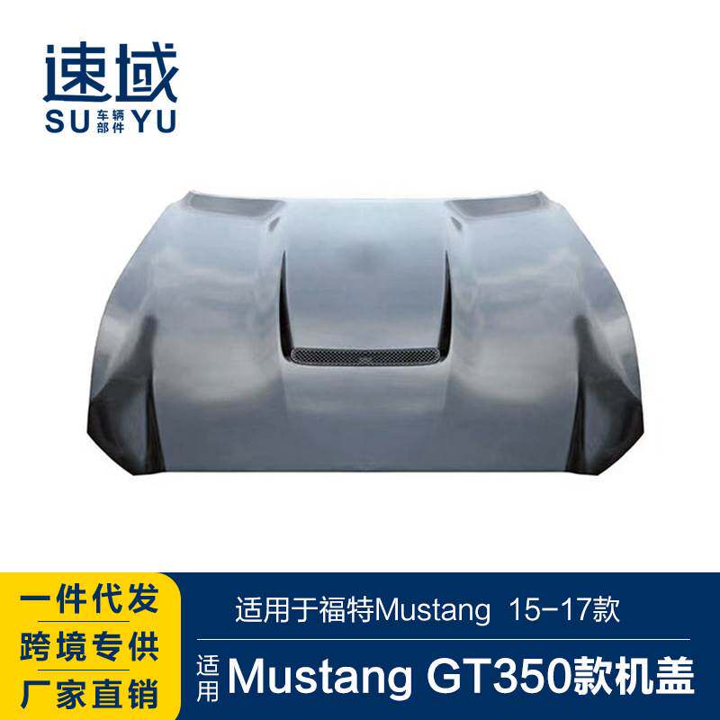 适用于福特野马机盖mustang改装升级GT350款铝合金机盖金属引擎盖