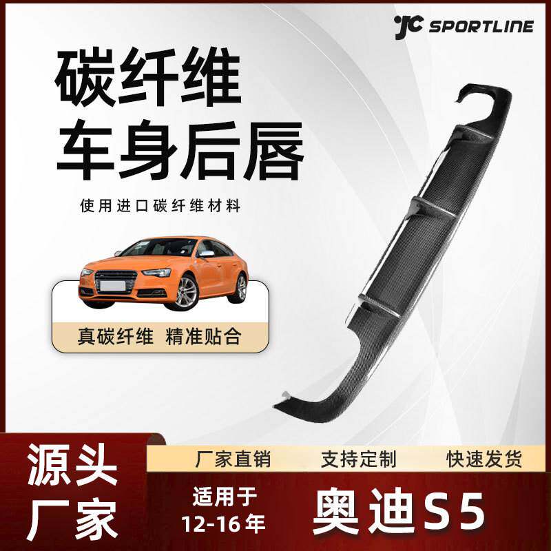 适用于12-16款奥迪汽车JC款碳纤维后扩散器改装件 奥迪S5后唇