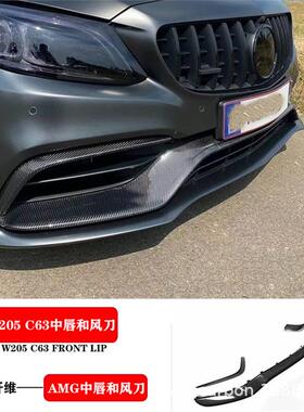 适用于W205奔驰 AMGC63 C63coupe改装碳纤维前唇中唇碳纤风刀扰流