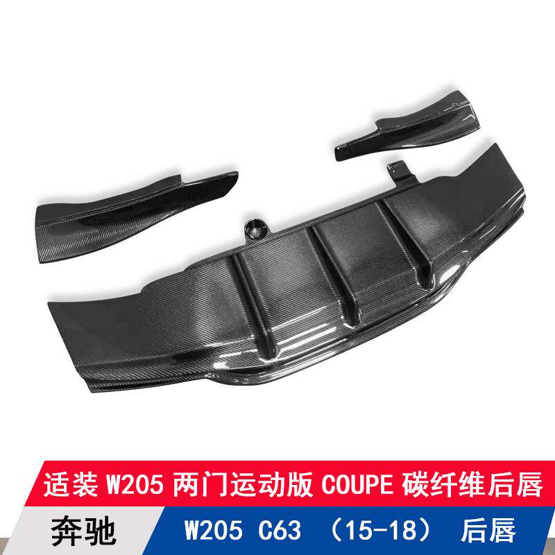适用奔驰C级W205 C63两门COUPE运动版改装碳纤维后唇扰流板后铲