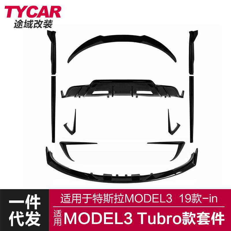 适用于特斯拉MODEL3前后唇Model3改装TUBRO款空力运动包围套件