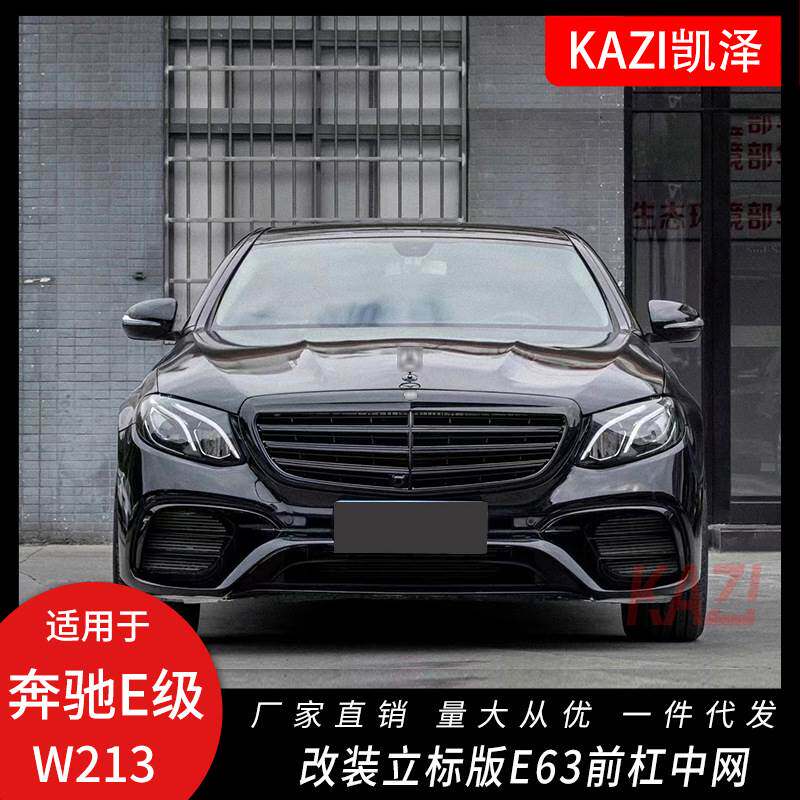 适用于16-20款奔驰E级行政版包围W213改装立标版E63s前杠中网包围