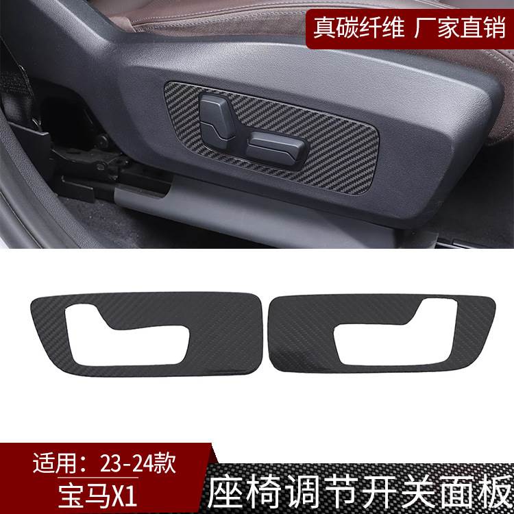 适用于23-24款宝马X1真碳纤维座椅调节开关装饰框汽车内饰改装