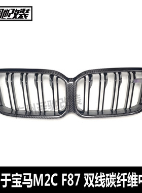 适用于宝马M2CF87双线真碳纤维中网前保险杠进气格栅网2019-2022