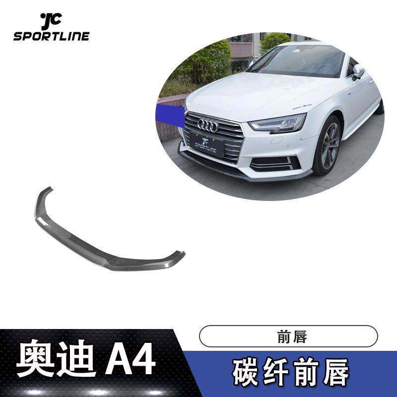 适用于奥迪前唇防撞条A4前铲S-LINE/S4车装全碳纤前唇