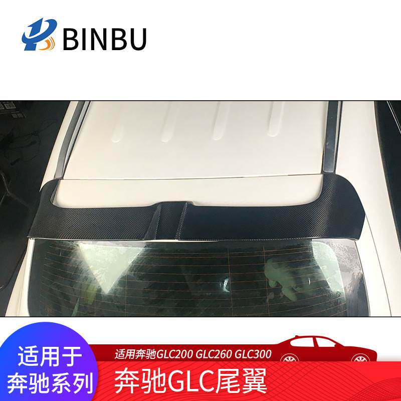 适用于奔驰GLC200 260GLC300碳纤维尾翼奔驰改装定风翼GLC260顶翼