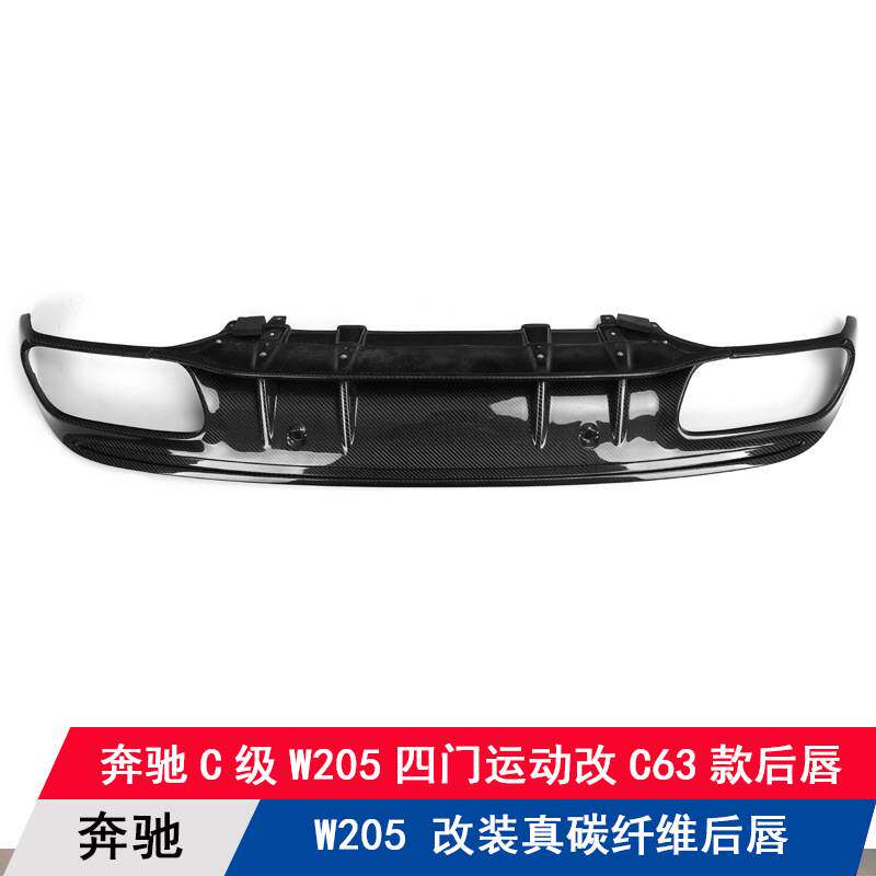 适用奔驰C级W205运动四门改装碳纤维C63款后唇后扰流板后铲下巴