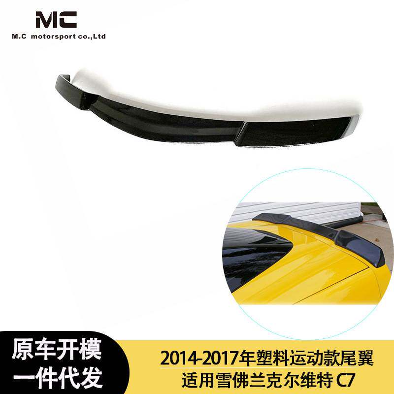适用2014-2017年的雪佛兰 克尔维特C7 塑料尾翼定风翼后扰流板