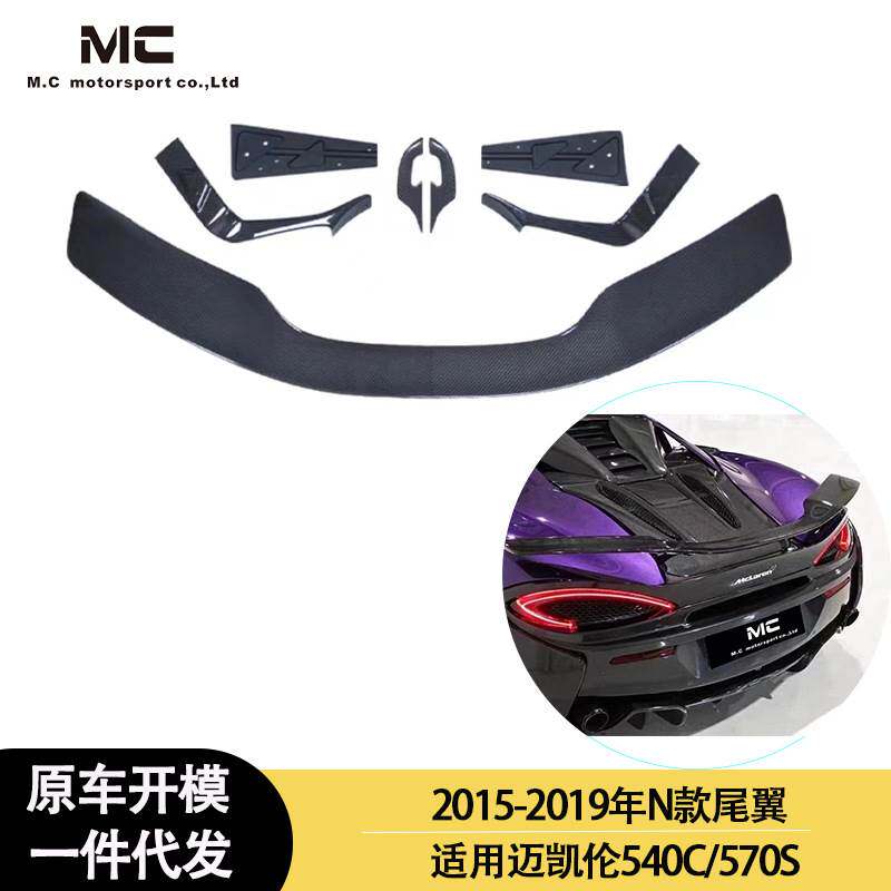 适用2015-2019年之间迈凯伦540C 570S 碳纤维尾翼 后扰流 定风翼