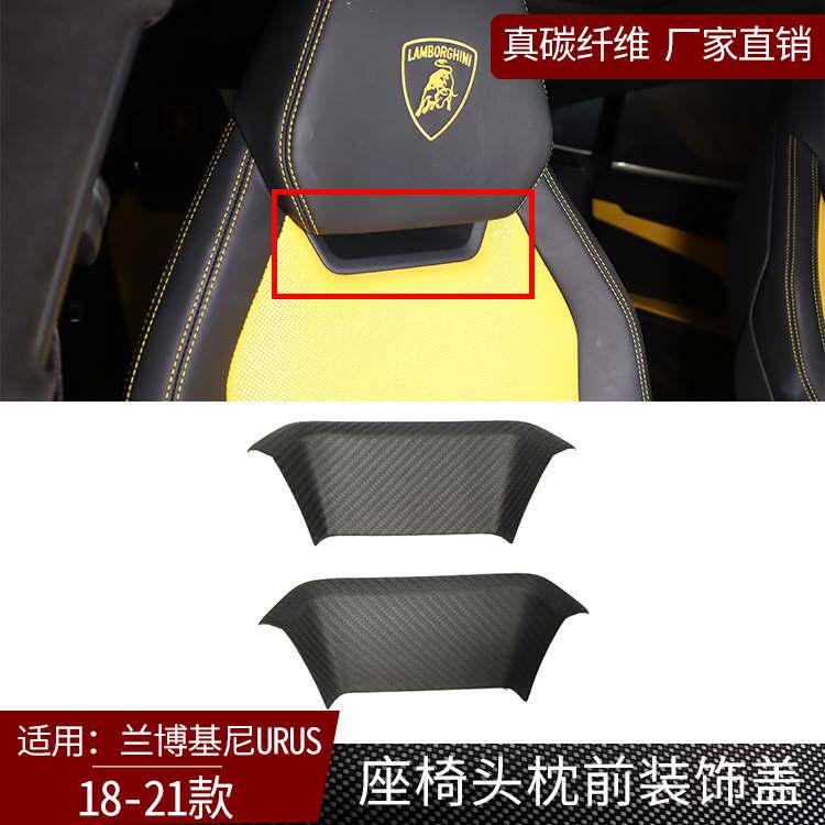 适用18-23款兰博基尼Urus真碳纤维 座椅头枕前装饰盖汽车用品哑光