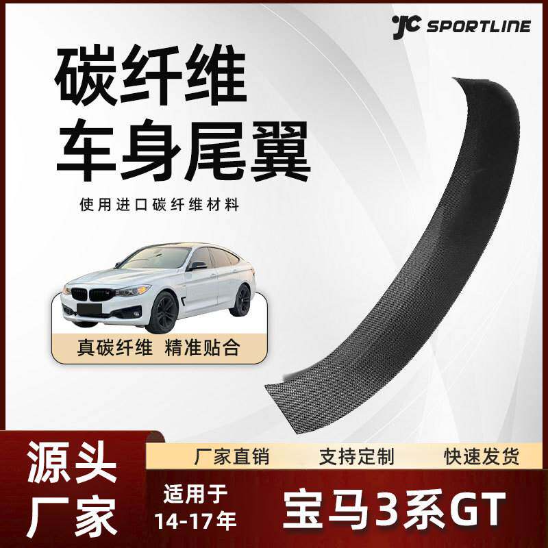 适用于14-17款4门Hatchback车装碳纤维扰流翼改装 宝马3系GT尾翼