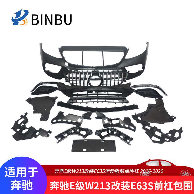 适用于奔驰E级W213大包围汽车改装E63S前保险杠套件前脸前杠包围