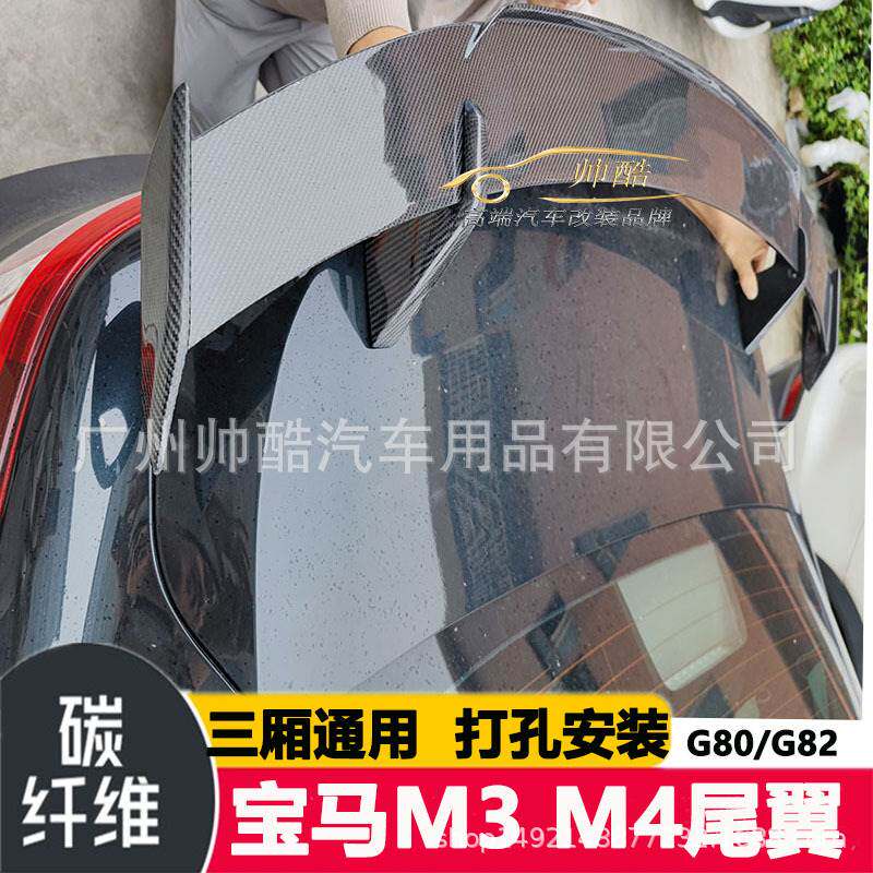 适用于宝马M3 M4 G80 G82改装碳纤维尾翼 定风翼汽车通用GT扰流板