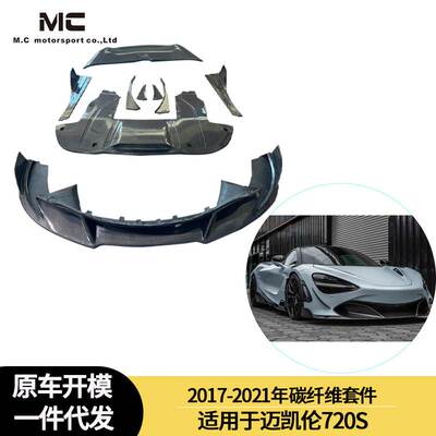 适用2017-2021年的迈凯伦 720S 包围 大包围套件 前唇 侧裙 后唇
