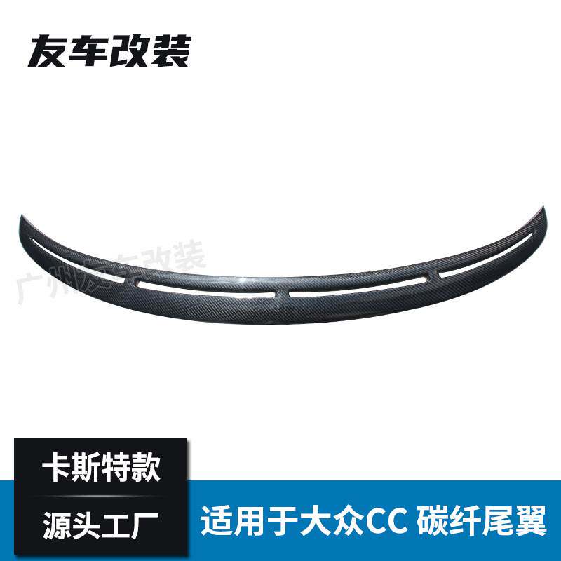适用于大众 CC 改装卡斯特款碳纤维尾翼 汽车真碳纤尾翼后扰流板