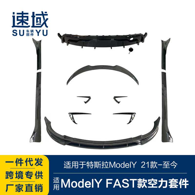 适用于特斯拉ModelY前后唇ModelY改装FSAT空力套件前后唇侧裙包围