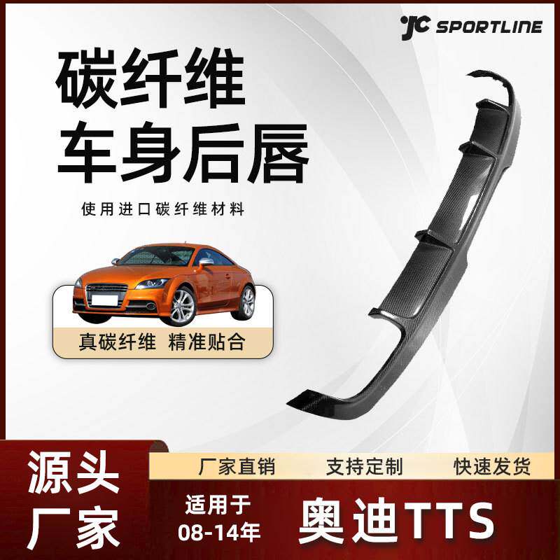 适用于08-14款奥迪汽车后下扰流板碳纤维改装配件 奥迪TTS后唇