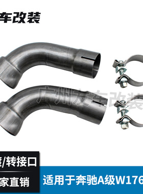 适用于奔驰A级 W176前期汽车排气尾喉尾嘴转接口尾嘴尾喉连接管