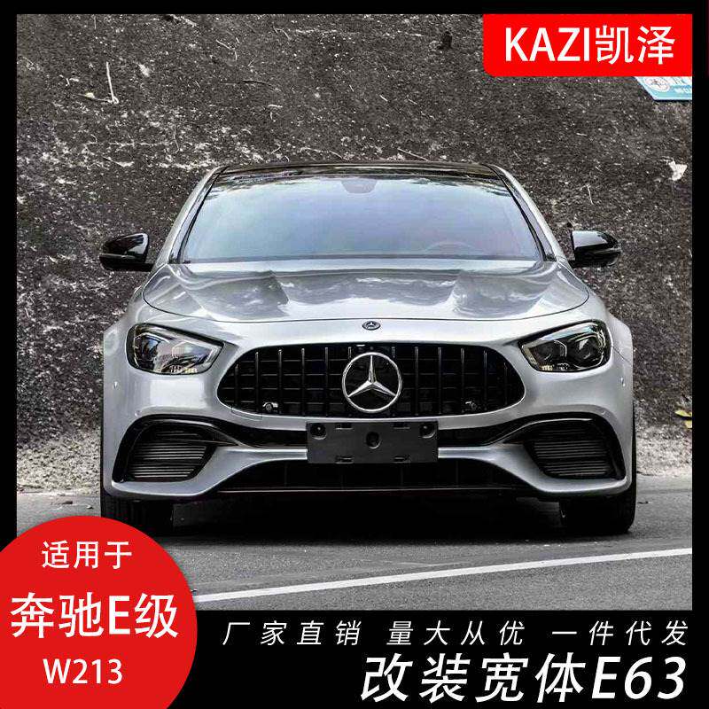 适用于17-20款奔驰E级 W213老改新21-23款E63S AMG宽体包围套件