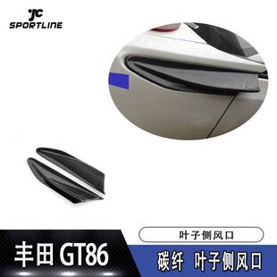 适用于丰田GT86碳纤叶子侧风口装 专用 饰件全碳纤叶子板侧风口改装
