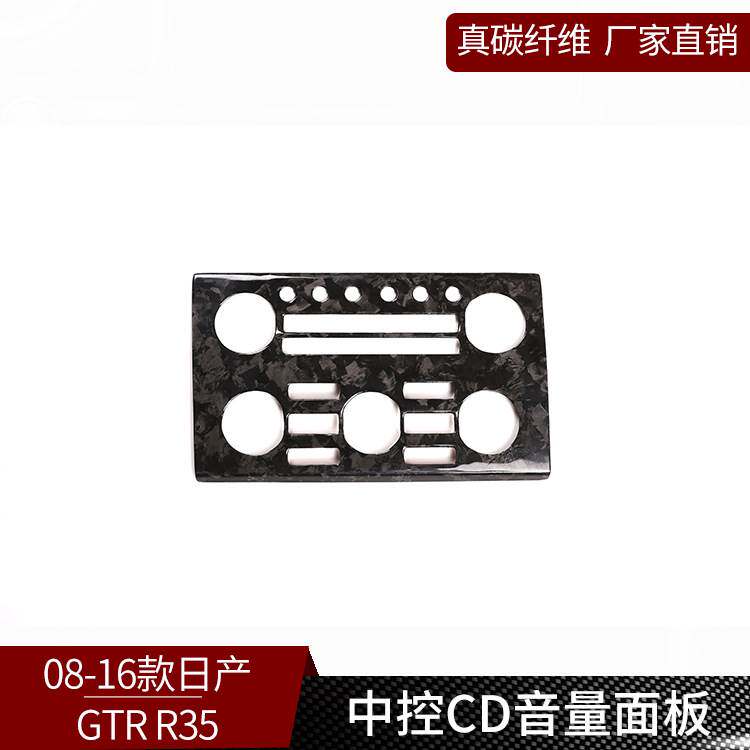 适用于08-16款日产GTR35 碳纤维锻造纹 中控台音量CD面板内饰改装