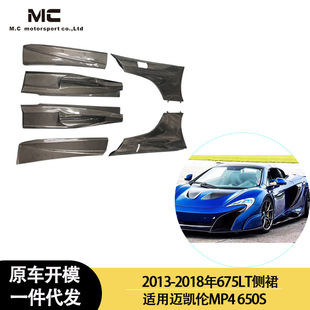 2018年之间 碳纤维侧裙 迈凯伦MP4 657LT款 裙边 650S 适用2013