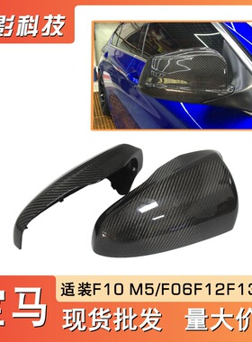 适用宝马F10 M5 F06 F12 F13 M6 替换式碳纤维车后视镜壳厂家批发