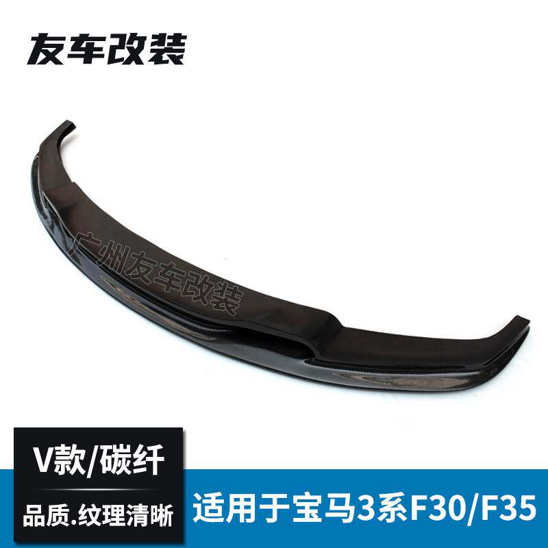 适用于宝马3系F30 F35运动改装V款碳纤前唇 碳纤前扰流前铲小包围