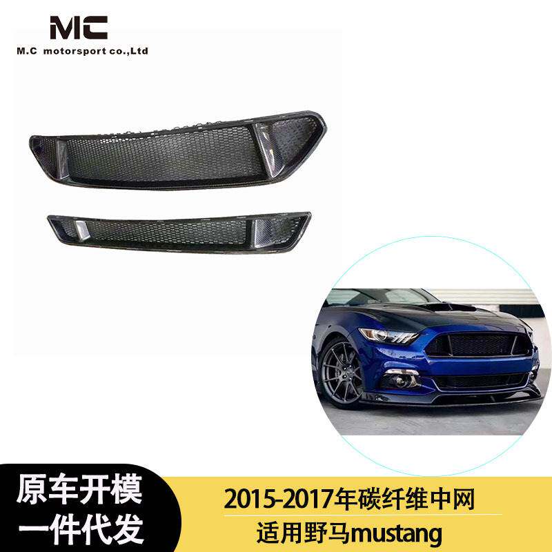 适用2015-2017年之间福特野马 碳纤维中网 引擎盖 发动机盖