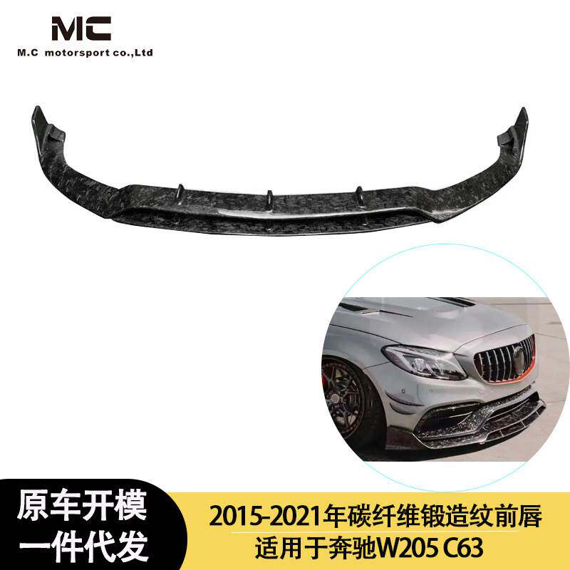 适用2015-2021年之间的奔驰 W205C63 碳纤维前唇 前铲 前下巴