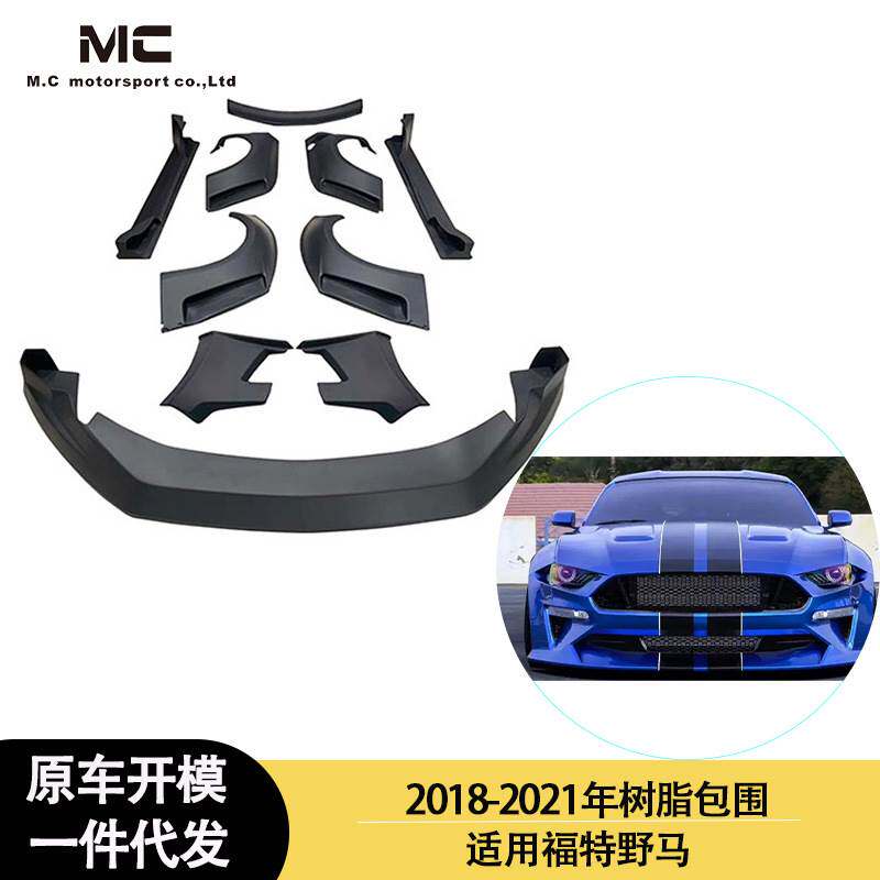适用于福特 野马 树脂包围套件 大包围套件 前唇 侧裙 尾翼 轮眉