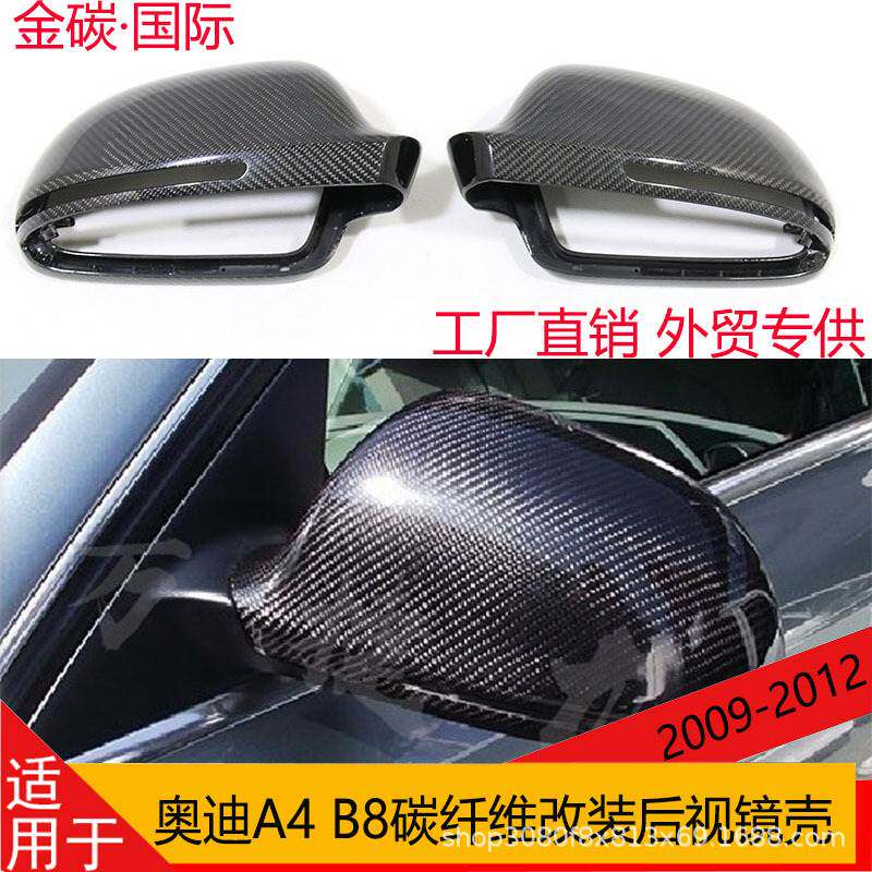 适用于2009-2012款奥迪A4 B8 真碳纤维改装后视镜壳倒车镜罩镜盖