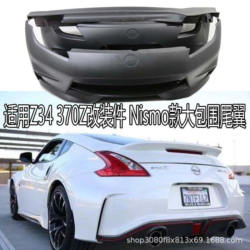适用日产恶魔Z34 370Z改装件 Nismo全套大包围改款前后杠侧裙尾翼