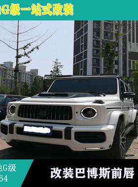 适用新款奔驰G500G550G63改装巴博斯前唇W464改装巴博斯前唇前铲