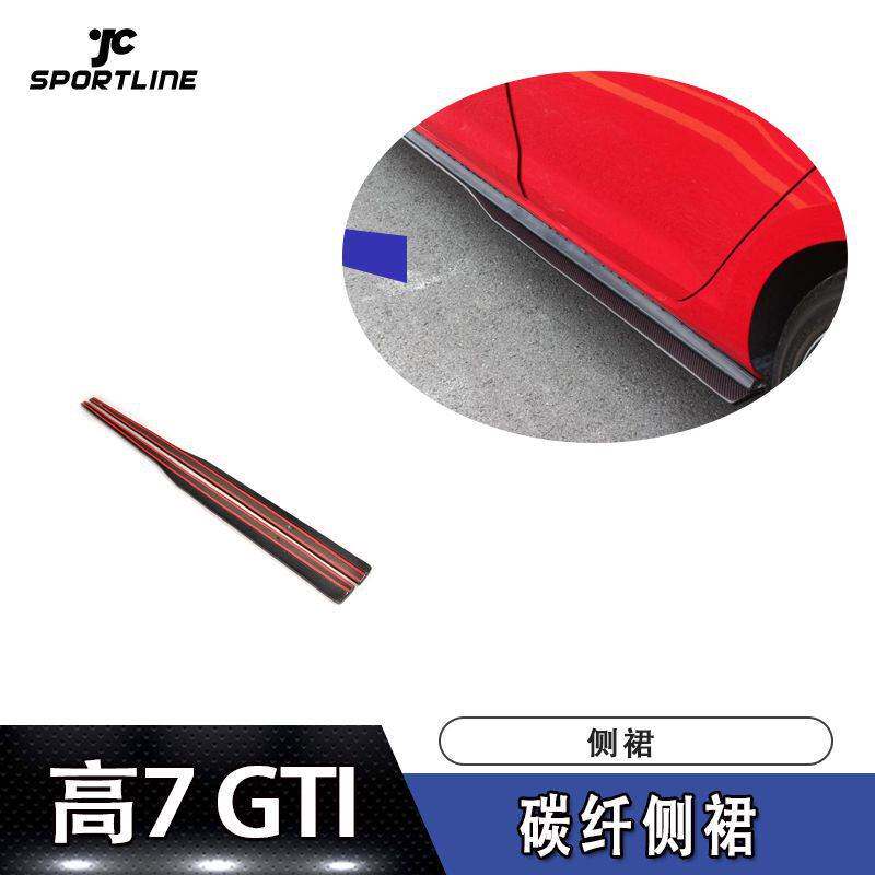 适用于大众高尔夫7GTI碳纤维侧裙 改装汽车碳纤维大包围装饰