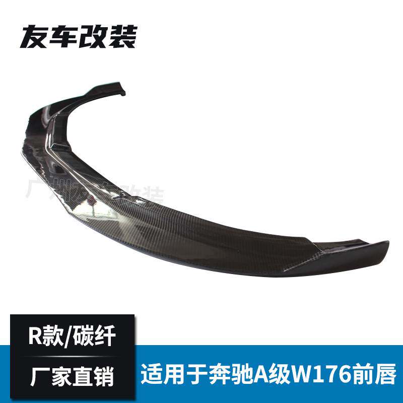 工厂直销适用于奔驰A级 W176前期改装R款碳纤维前唇 碳纤汽车前铲