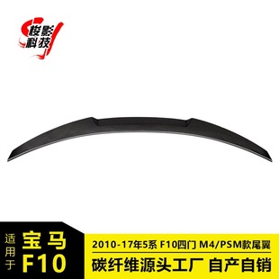 F10 PSM款 2010 定风翼压尾翼免打孔 17年 适用于宝马5系四门