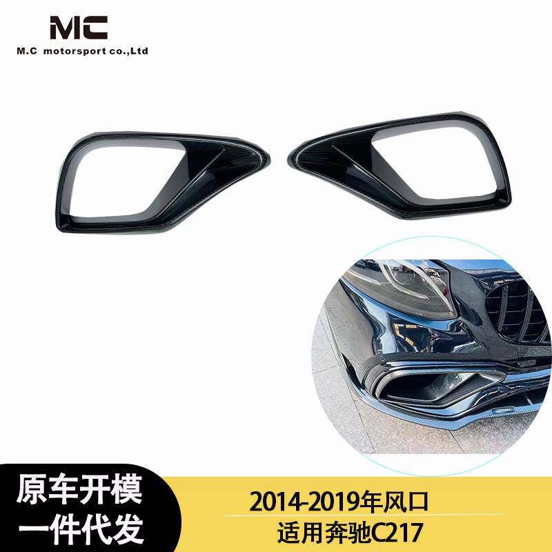 适用2014-2019年之间的奔驰C217巴博斯款碳纤维前杠风口 前进气口