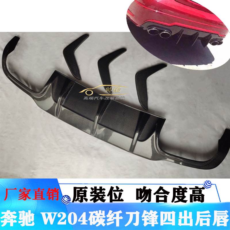 适用于奔驰W204 C63改装四出碳纤维刀锋后唇尾唇汽车后包围07-14