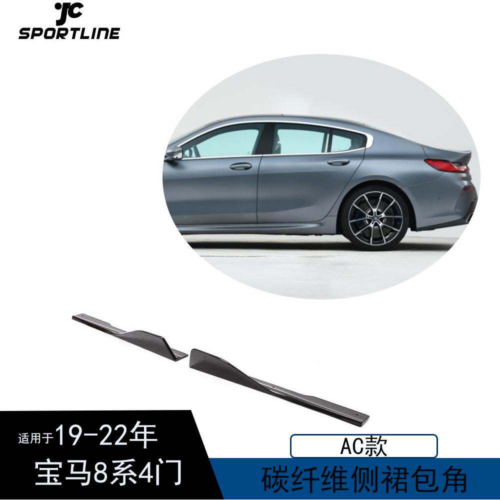 适用于19-22款宝马8系G16F93M8四门汽车改装AC款碳纤侧裙包角护板